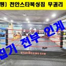 천안 스타복싱짐 이미지
