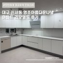 신서동 리모델링 | 대구 영조아름다운나날 3단지 아파트 인테리어 후기