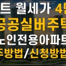 주상복합아파트 월세 4만원에 입주하기!! 공공실버주택 만65세 노인전용 임대아파트 입주방법 및 특징 이미지