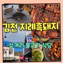 지례식당 | 김천 지례흑돼지 맛집 삼거리 불고기 식당 단골후기