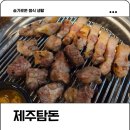 대박 | 서신동 고기집 전주 제주탐돈 흑돼지 탐돈세트 가성비 대박 후기
