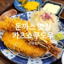 혼밥대왕 수유점 | 수유역 돈까스 맛집 카츠쇼쿠도우 수유ㅣ저녁 혼밥하기 아주 딱