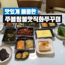 쭈블링쭈꾸미볶음&비빔밥 이미지
