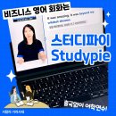 탑투자파트너스 | [비즈니스 영어 인강] 스터디파이 '출국없이 어학연수' 수강 후기 (Feat. 4만원 할인코드)