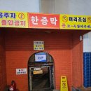 소나무불한증막 | 숙취까지 털어버린 양양설악불한증막 대만족 후기