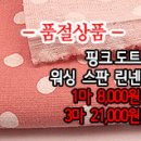 [mjz30603-4566]핑크 도트 워싱 스판 린넨 이미지