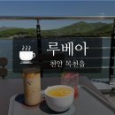 교촌2리 | 천안 목천 루베아(주식회사 구공)_용연저수지 카페 후기 (뷰 최고👍🏻)