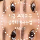손길로 쫘악 올라가는 속눈썹! 속눈썹펌 잘하는 시흥 은계지구 뷰티샵 “블루나비속눈썹 시흥은행점”