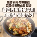 양촌리마을 | 일산 대화마을 양촌리직화쭈꾸미 대화점 후기 — 불향 가득 쭈꾸미와 경양식 돈까스의 만남...