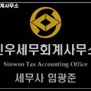 [공지] 신우세무회계사무소 추천 / 서울 용산구 세무사