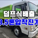 올뉴마이티 3.5톤 압착진개차 에이엠특장 청소차 매매 이미지