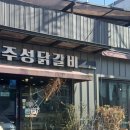 주성닭갈비 이미지