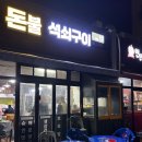 돈불석쇠구이 이미지