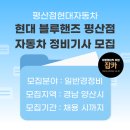 현대자동차블루핸즈(평산점) | [잡카] 평산점현대자동차 - 현대 블루핸즈 평산점 자동차 정비기사 모집