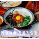 노원-공릉-3205 | 공릉동 츠케멘 전문점 토리코코로 공릉직영점 특별한 면 맛의 진수