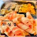 도삼겹 이미지