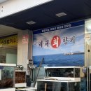 장독대자연산버섯전문점 | 노량진횟집] 콜키지 프리에 더덕소주까지 서비스인 통영 직송 자연산 활어회 전문점 바다회향기