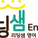 리딩샘영어전문학원 네이버블로그