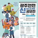 [미술 공모전] 광주 안전 신(Scene) 공모전 이미지