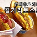 길거리토스트 레시피 양배추 옛날 토스트 만들기 이미지