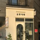 세븐일레븐 서산예천로드점 | 서산 | 예천동 미용실 추천 헤어클리닉 및 커트 후기 살롱에떼