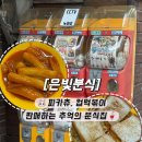 씨유검암황금점 | [인천서구맛집]90년대생 추억 소환💖 학교 앞 분식집 “은빛분식” 내돈내산 로컬맛집 추천, 검암동 맛집