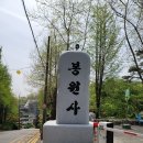 삼현비각 | 서울 안산 봉원사: 부도전, 비각, 범종각, 16나한상, 대방, 대웅전(2024.04.17)