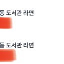 창2동도서관라면