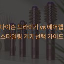 프리스타일 헤어샵 | 다이슨 드라이기 vs 에어랩 스타일링 기기 선택 가이드