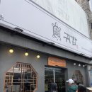 청자기와집 | 여수 디저트 맛집 이순신광장 근처 전통 약과 귀감 체험 후기
