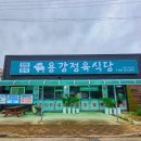 용강정육식당 이미지
