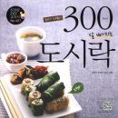 굿바이 조미료의 300Kcal 살 빠지는 도시락 / 박정아/터닝포인트/223쪽 이미지