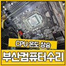 부산컴퓨터수리 CPU쿨러 불량, 교체 작업후기