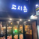 고시촌냉삼 | 신림 고시촌 대학동 맛집/ 혼고기도 가능한 고시촌 냉삼 내돈내산 후기