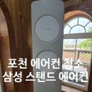 클린보이양주점 | 포천 군내면 삼성 스탠드 에어컨 청소, 보이는 곰팡이와 냄새까지 해결한 후기