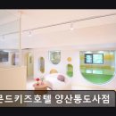 아몬드키즈호텔 양산통도사점 | 근처 펜션 아몬드키즈호텔 양산통도사점 아이와 함께하는 특별한 공간