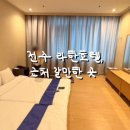 용산마을회관 | 아이와 전주여행 한옥마을 라한호텔 온돌 룸+ 근처 갈만한곳