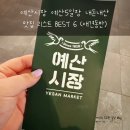 예당5일시장 | 예산시장 예산5일장 내돈내산 맛집 리스트 BEST 6 (애견동반)