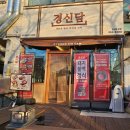 경신 | 대구 북구청 맛집 찾는다면? 한우요리 찐맛집 경신담 후기