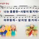 10. 비전과 확신 / 나는 훌륭한 사람이 될거야 [어캠찬양 30집] 이미지