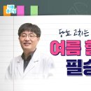 약이 되는 클래스 – 여름 당뇨 필승 전략 이미지