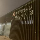 동탄2 크린에너지센터 배드민턴장 이미지