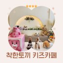 착한까페 | 배곧 무인키즈카페 ‘착한토끼’ 솔직 후기｜아이 생일 장소 고민 끝!