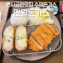 금관대로 | 김해 연지공원 맛집 만월돈가스 냉메밀소바세트 점심 후기