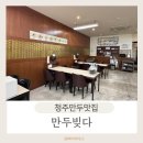 만두빚다 | 청주만두맛집 만두빚다 떡만두국 포장후기!