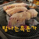 탐나는흑돈가