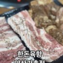 육향 | 물금생갈비 가족외식 장소 한돈 육향 양산가촌점 후기