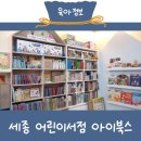 세종 어린이서점 아이북스에서 그레이트전집 내돈내산 후기