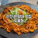 한양대사거리 | 안산 한양대에리카맛집 : 가성비 좋은 두루치기맛집 두루정 후기