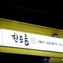 푸주네한도올